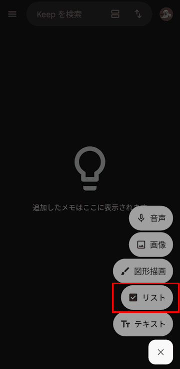Google Keepメモの使い方画面