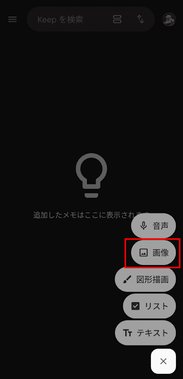 Google Keepメモの使い方画面