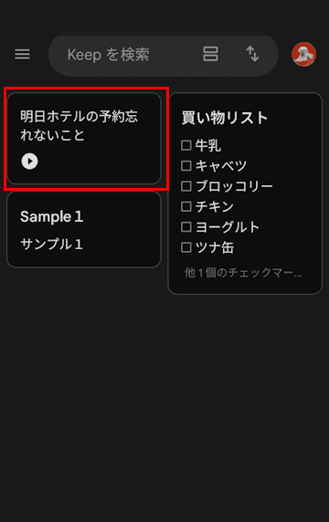 Google Keepメモの使い方画面