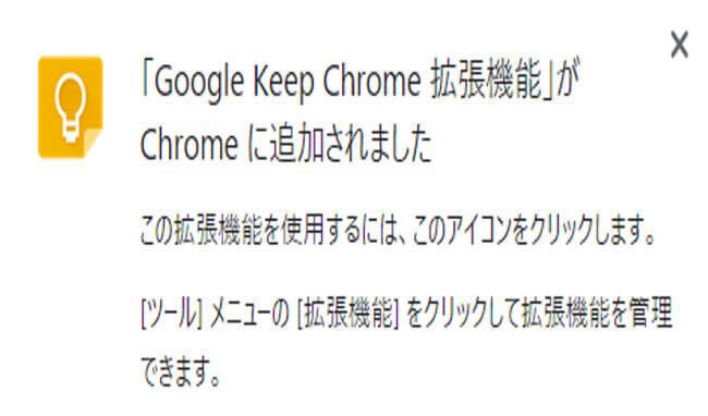 「google keep Chrome拡張機能」追加画面