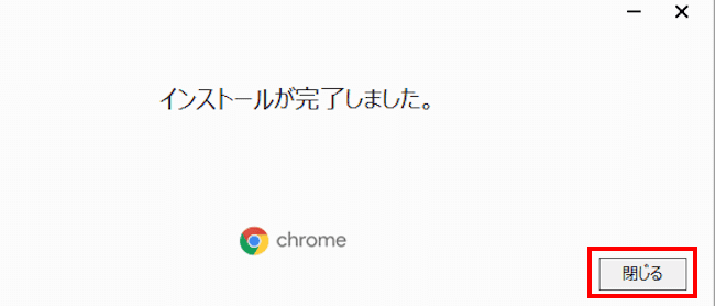 Chromeのインストール画面