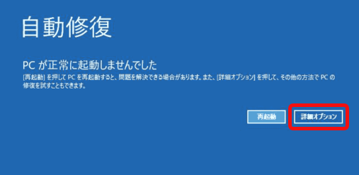 Windows10が起動しないときの自動修復機能手順の画面