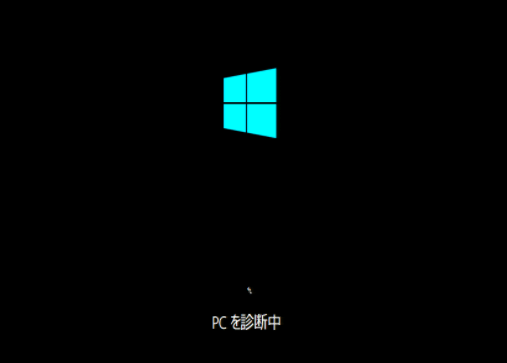 Windows10の自動修復機能の画面