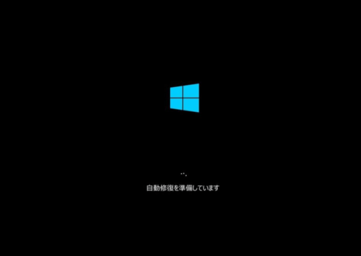 Windows10の自動修復機能の画面