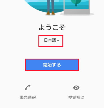 スマホの初期設定画面