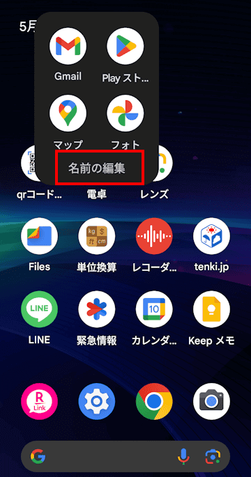 Androidスマホのフォルダー作成画面