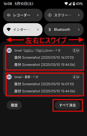 スマホの通知を消去する画面