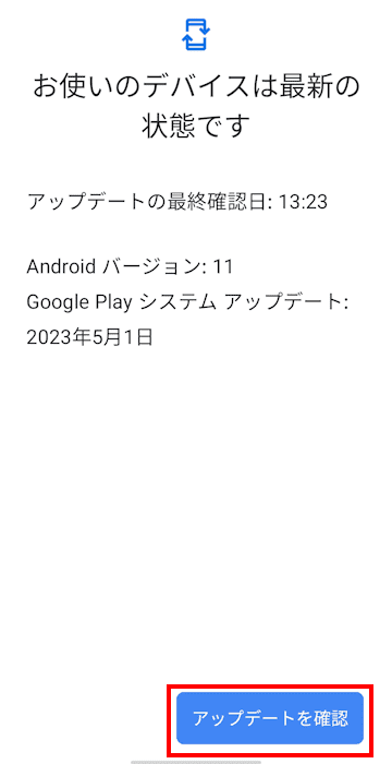 Androidスマホのアップデート確認画面