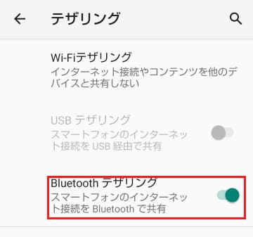 Bluetoothテザリング設定画面