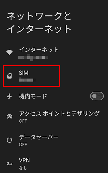AndroidスマホのAPN設定画面