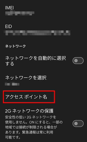 AndroidスマホのAPN設定画面