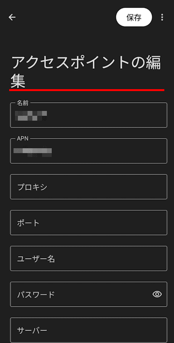 AndroidスマホのAPN設定画面