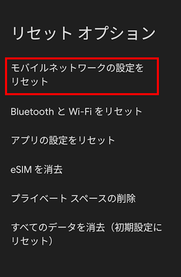 Androidスマホのモバイルネットワーク設定画面