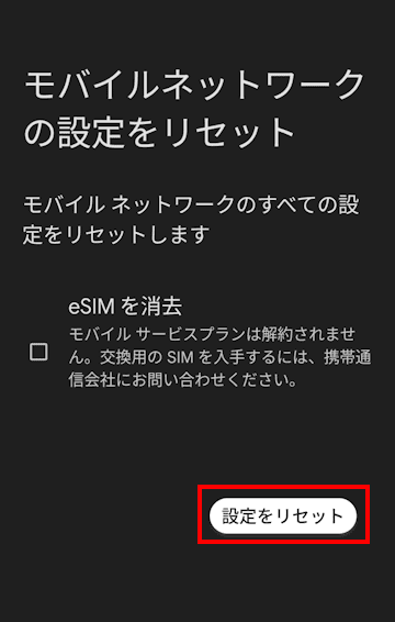 Androidスマホのモバイルネットワーク設定画面