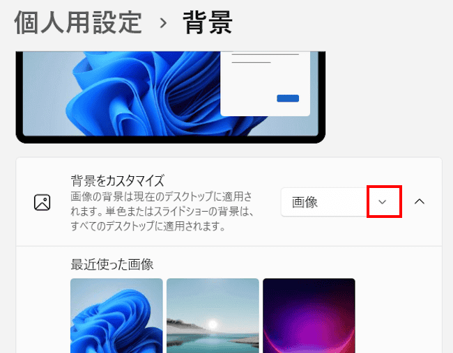 Windows11の背景設定画面