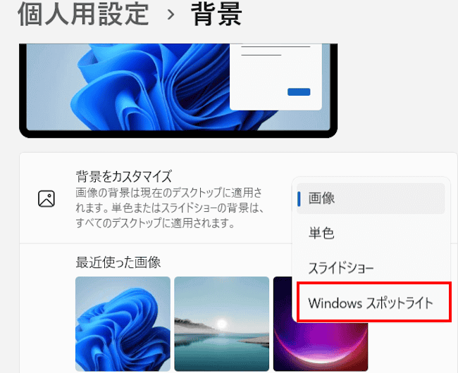 Windows11の背景設定画面