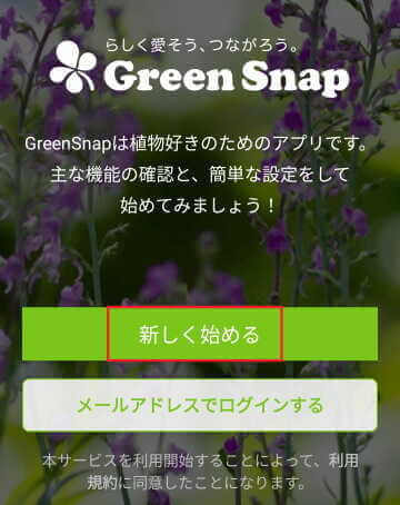 GreenSnapアプリ設定画面