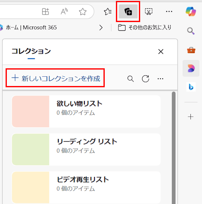 Edgeのコレクション設定画面