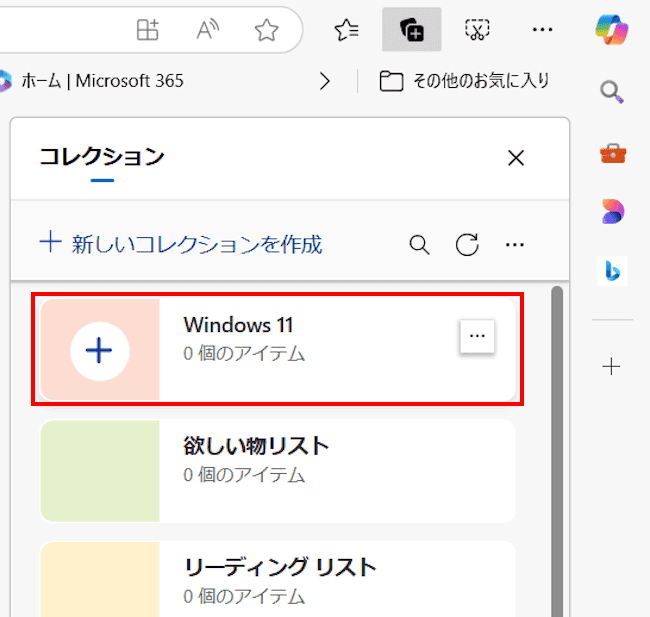 Edgeのコレクション設定画面