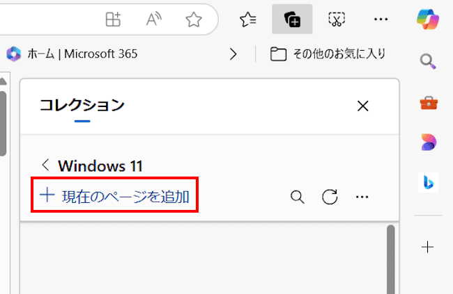 Edgeのコレクション設定画面