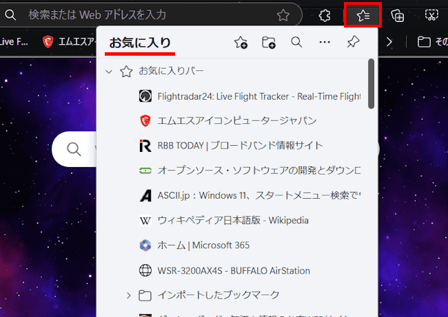 Edgeのお気に入リ画面