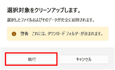 クリーンアップ対象候補画面
