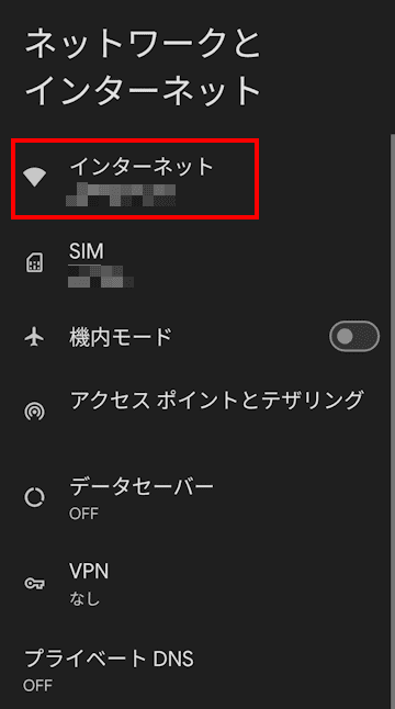 AndroidスマホのWi-Fi接続画面