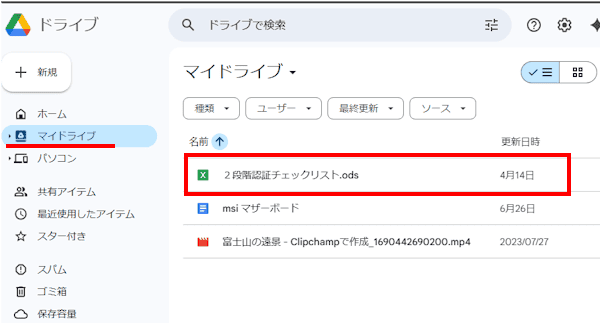 Googleドライブの使い方画面