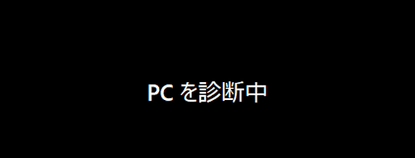 Windows 11の回復環境画面