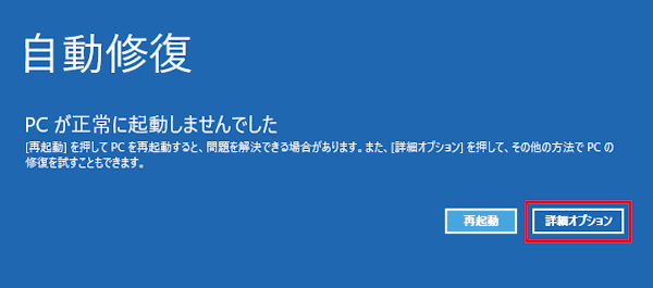 Windows 11の回復環境画面