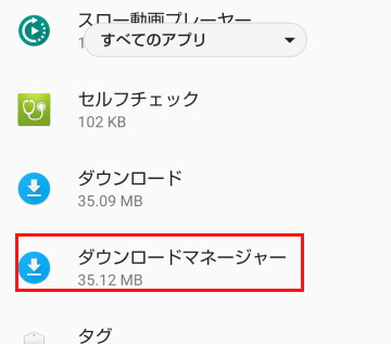Andoroidスマホのダウンロードマネージャー設定画面