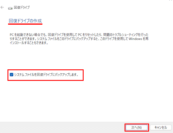 Windows11の回復ドライブ作成画面
