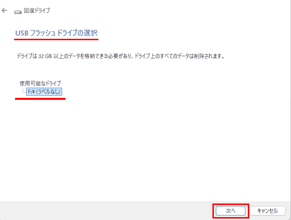 Windows11の回復ドライブ作成画面