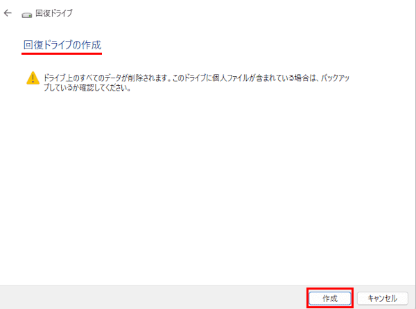 Windows11の回復ドライブ作成画面