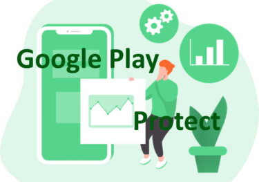 【Google Play プロテクト】でスマホの安心と安全を手に入れる