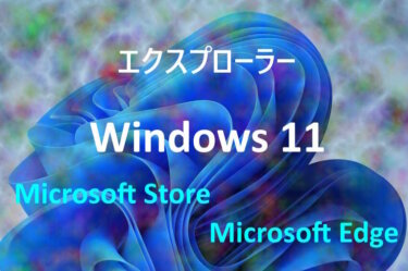 【Windows 11】基本的な操作と設定方法を復習する