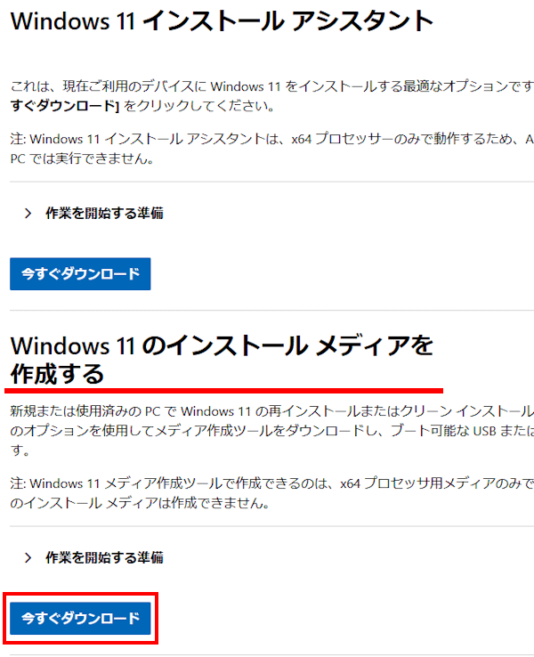 Windows 11のインストールメディア作成画面