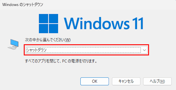 Windows11のシャットダウン選択画面