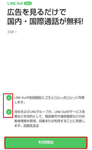 LINE Outの画面