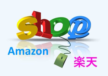 Amazonやネットショップでリーズナブルに商品を購入する方法