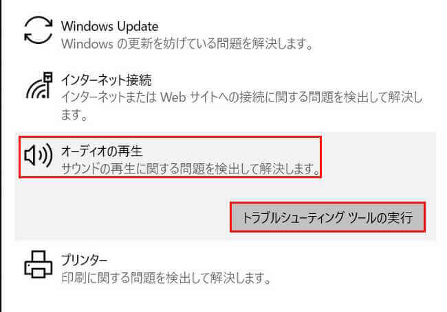 Windows10のトラブルシューティングツール画像