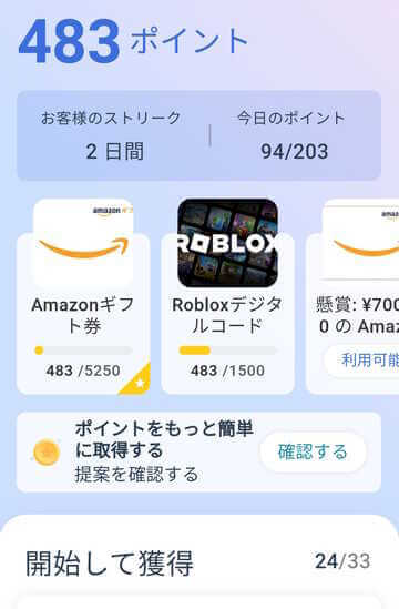 AndroidのRewards画面