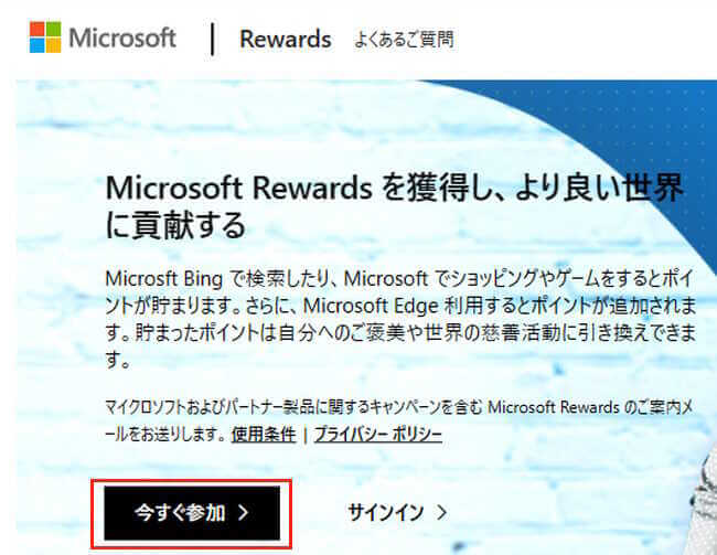 Microsoft Rewards登録画面