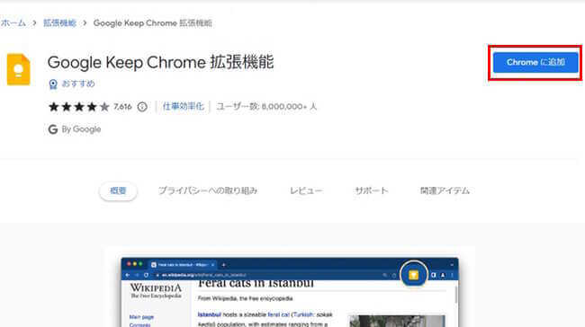 「google keep chrome拡張機能」の追加画面