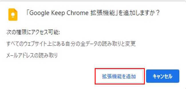 「google keep chrome拡張機能」の追加画面