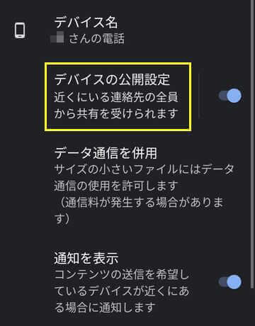 Androidのニアバイシェア設定画面