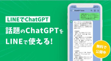 話題の「ChatGPT」はLINEの『AIチャットくん』で簡単に使える