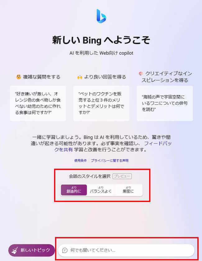 Bing AIの使い方画面