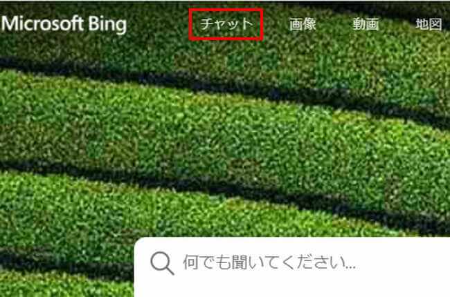 Bing AIの使い方画面