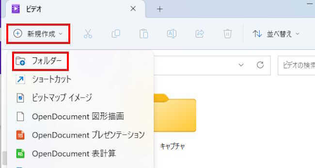 Windows11の新しいフォルダー作成画面